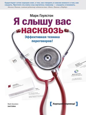 cover image of Я слышу вас насквозь. Эффективная техника переговоров